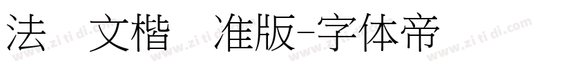 法华文楷标准版字体转换