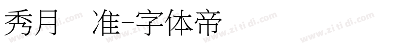 秀月标准字体转换