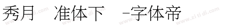 秀月标准体下载字体转换