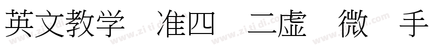 英文教学标准四线二虚线微调手写体字体转换