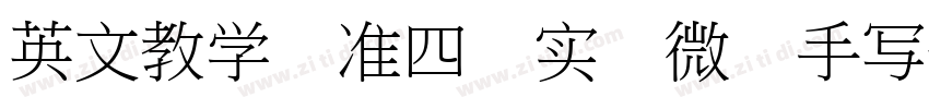 英文教学标准四线实线微调手写体字体转换