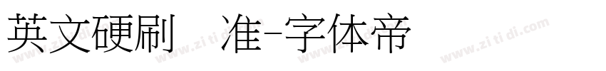 英文硬刷标准字体转换