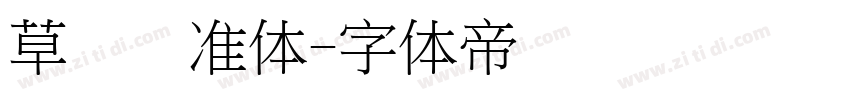 草书标准体字体转换