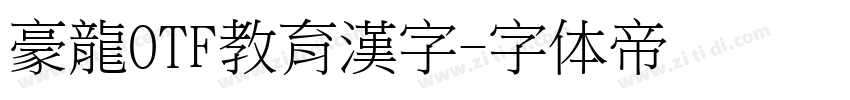 豪龍OTF教育漢字字体转换