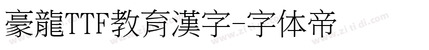 豪龍TTF教育漢字字体转换