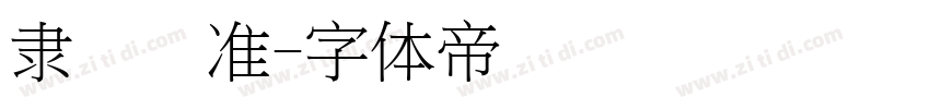 隶书标准字体转换