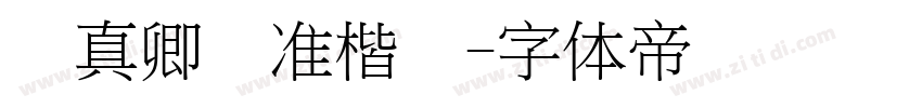 颜真卿标准楷书字体转换