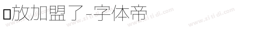 开放加盟了字体转换