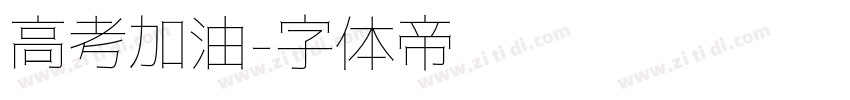 高考加油字体转换