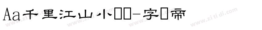 Aa千里江山小隶书字体转换