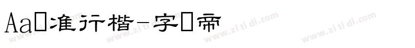 Aa标准行楷字体转换