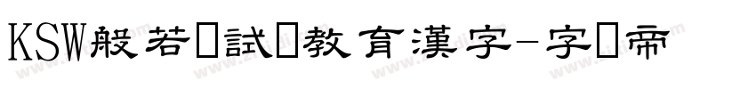 KSW般若お試し教育漢字字体转换