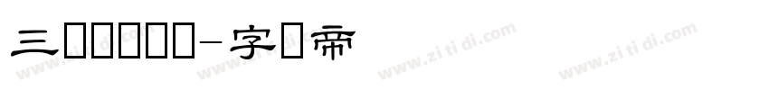 三极隶书简体字体转换