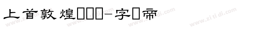 上首敦煌隶书体字体转换
