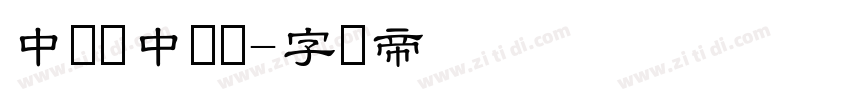 中国龙中隶书字体转换