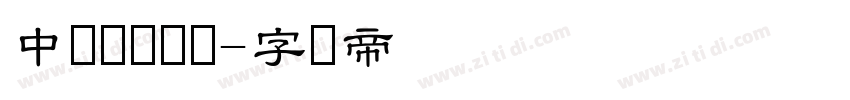 中国龙细隶书字体转换