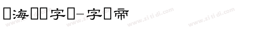 临海隶书字体字体转换