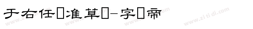 于右任标准草书字体转换