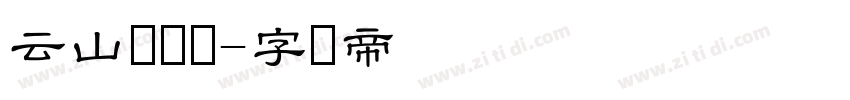 云山栾隶书字体转换