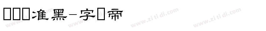 优设标准黑字体转换