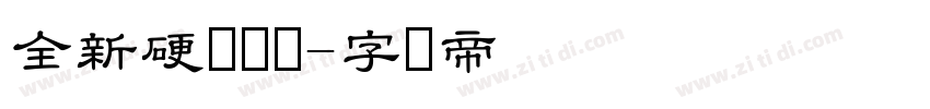 全新硬笔隶书字体转换