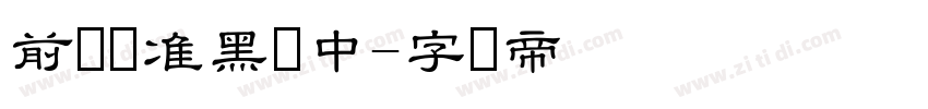 前卫标准黑体中字体转换