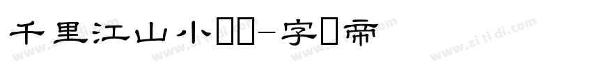 千里江山小隶书字体转换