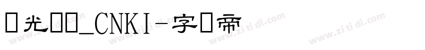华光隶书_CNKI字体转换