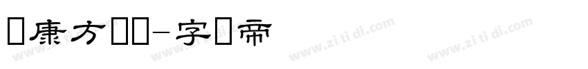 华康方隶书字体转换