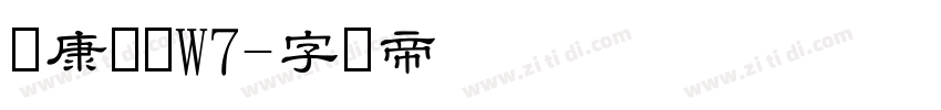 华康隶书W7字体转换