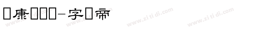 华康隶书体字体转换
