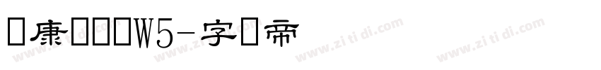 华康隶书体W5字体转换