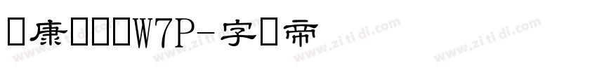 华康隶书体W7P字体转换