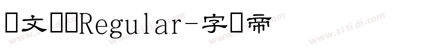 华文隶书Regular字体转换