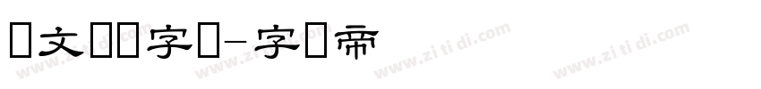华文隶书字体字体转换