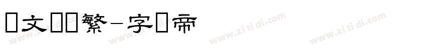 华文隶书繁字体转换