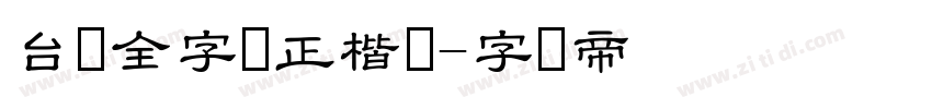台湾全字库正楷体字体转换