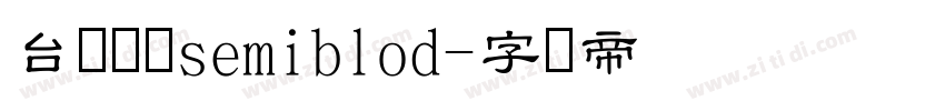 台湾圆体semiblod字体转换