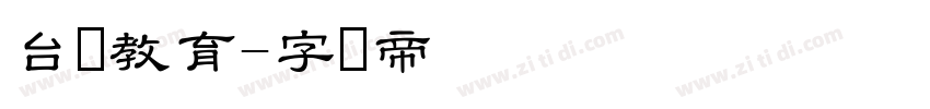 台湾教育字体转换