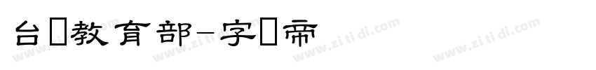 台湾教育部字体转换