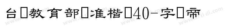 台湾教育部标准楷书40字体转换
