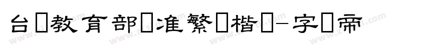 台湾教育部标准繁体楷书字体转换