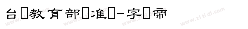 台湾教育部标准隶字体转换