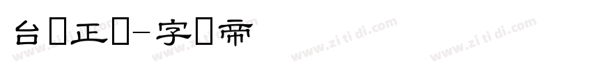台湾正体字体转换
