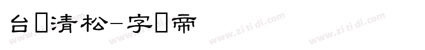 台湾清松字体转换