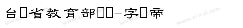台湾省教育部隶书字体转换
