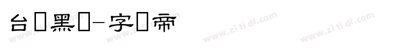 台湾黑体字体转换