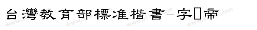 台灣教育部標准楷書字体转换