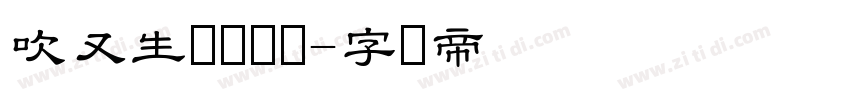 吹又生隶书简体字体转换