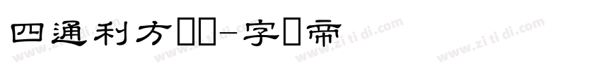 四通利方隶书字体转换